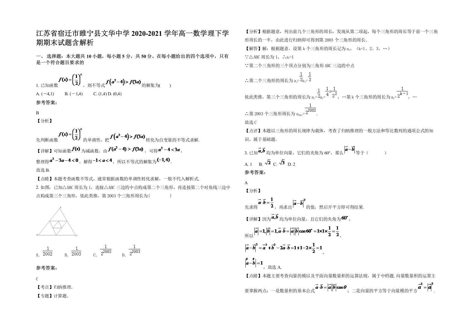 江苏省宿迁市睢宁县文华中学2020-2021学年高一数学理下学期期末试题含解析