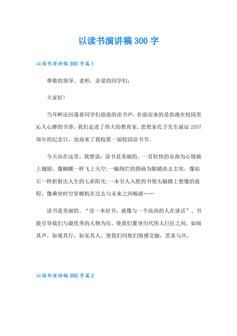 以读书演讲稿300字