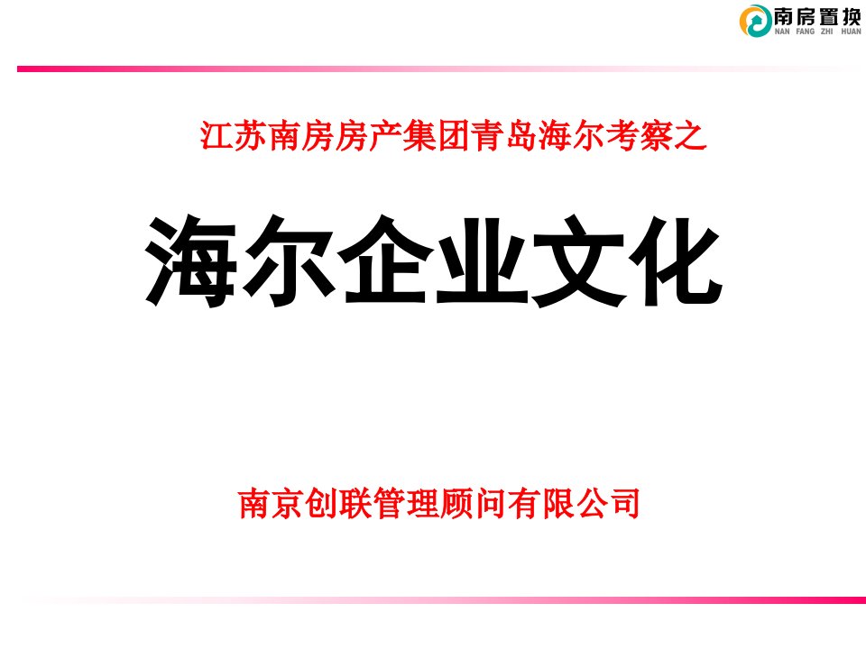 海尔企业文化建设考察报告