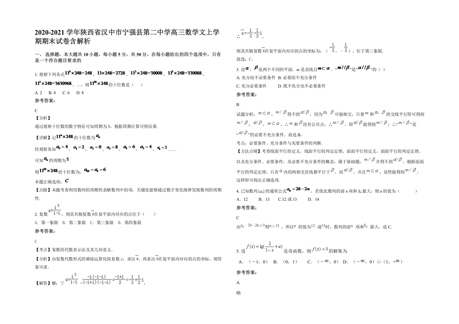 2020-2021学年陕西省汉中市宁强县第二中学高三数学文上学期期末试卷含解析