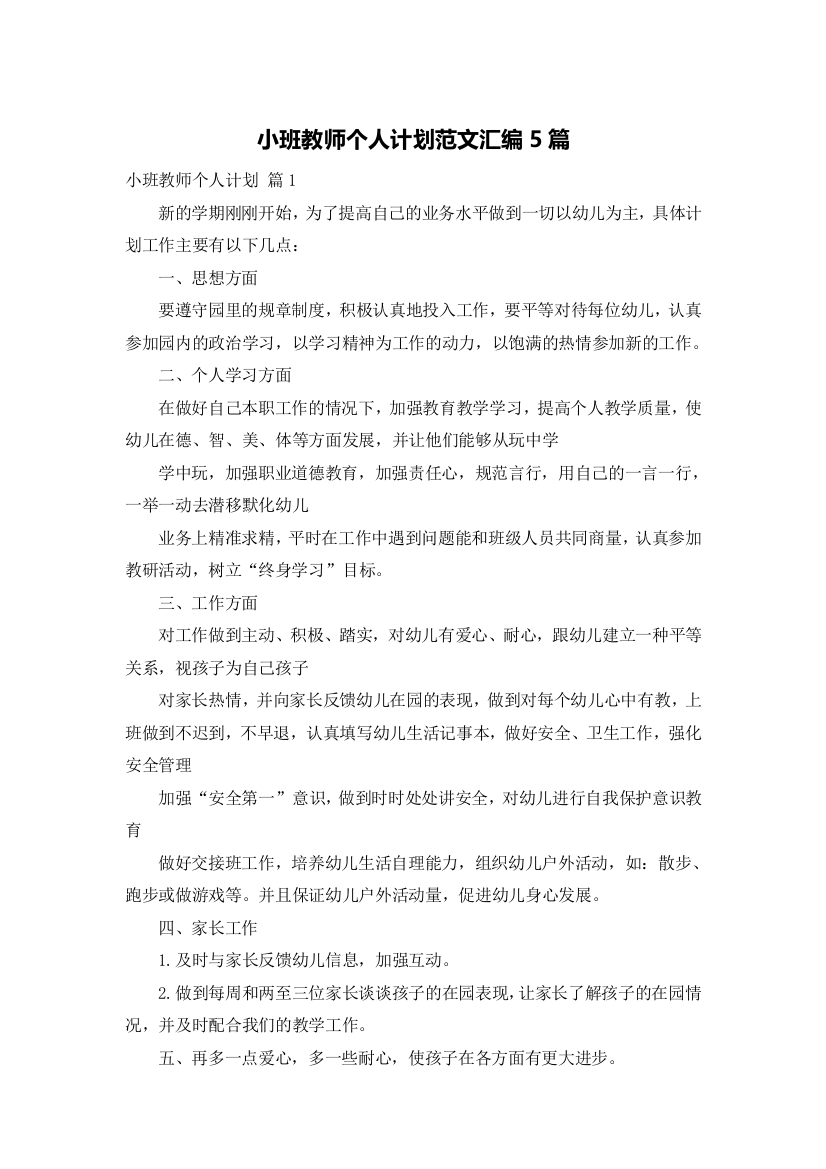 小班教师个人计划范文汇编5篇