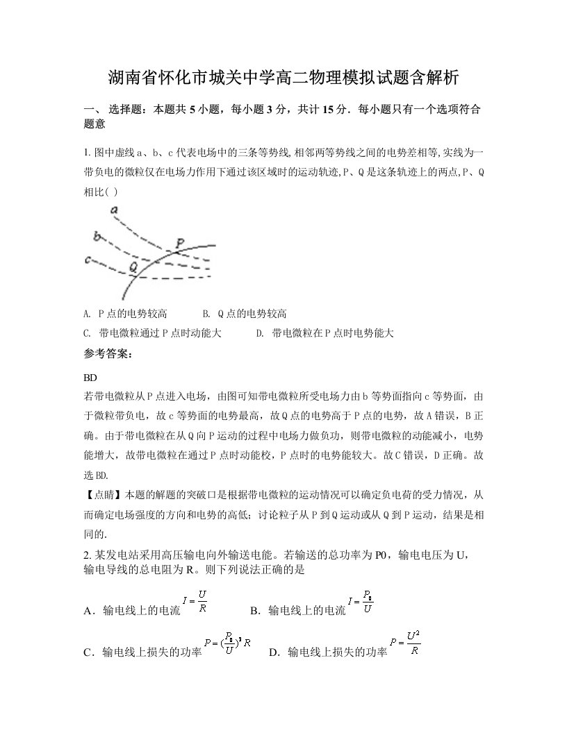 湖南省怀化市城关中学高二物理模拟试题含解析