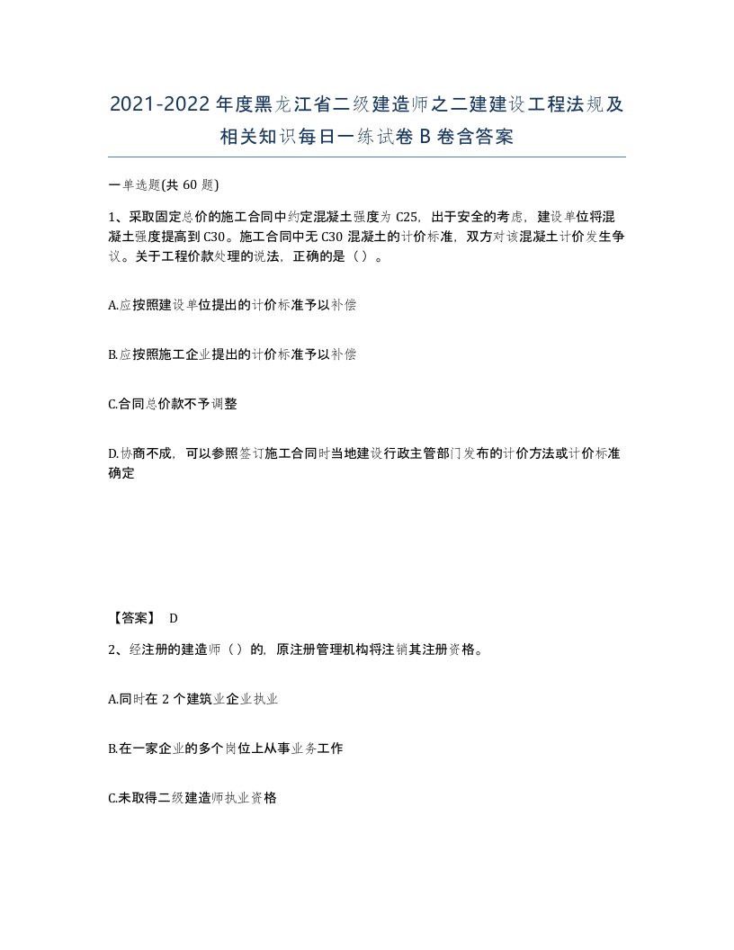 2021-2022年度黑龙江省二级建造师之二建建设工程法规及相关知识每日一练试卷B卷含答案