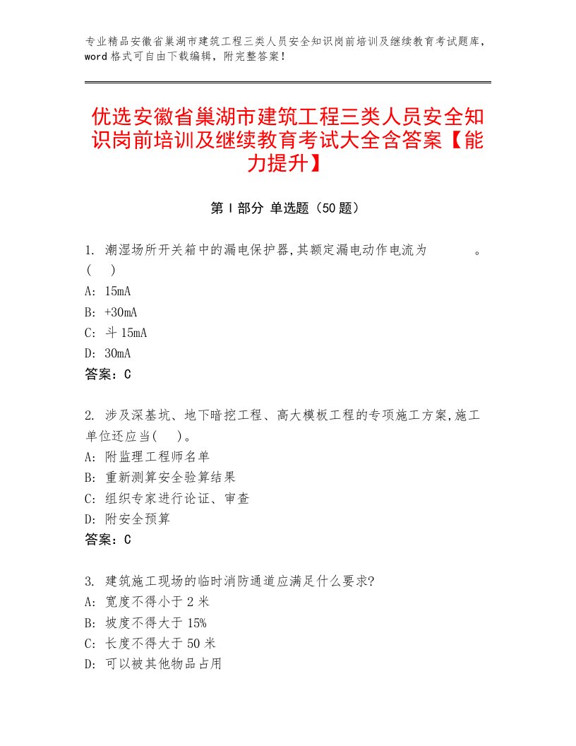 优选安徽省巢湖市建筑工程三类人员安全知识岗前培训及继续教育考试大全含答案【能力提升】