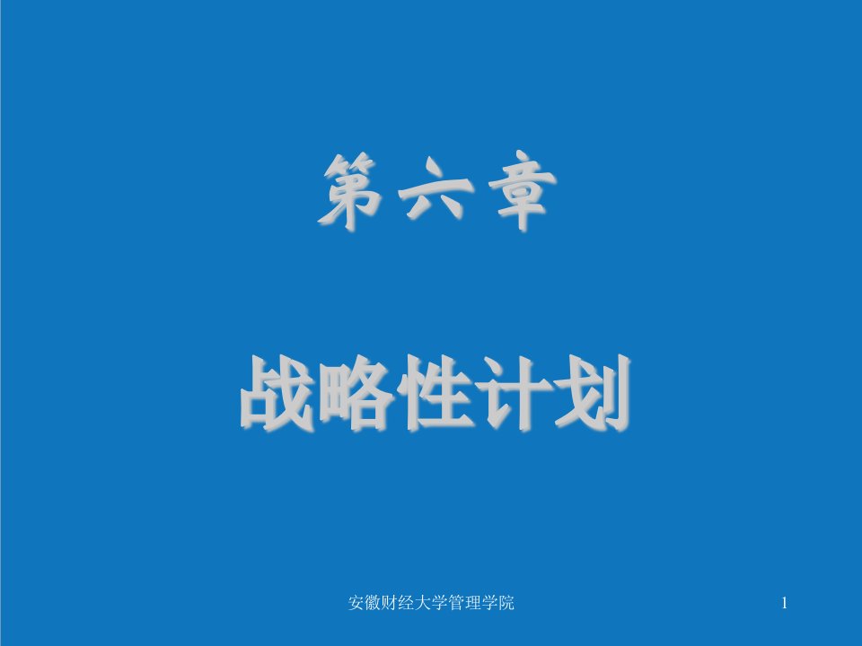 战略管理-第四章战略性计划