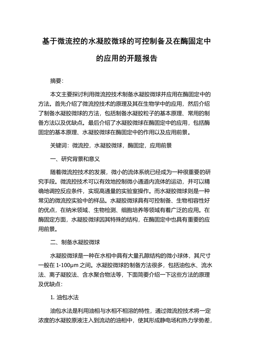 基于微流控的水凝胶微球的可控制备及在酶固定中的应用的开题报告