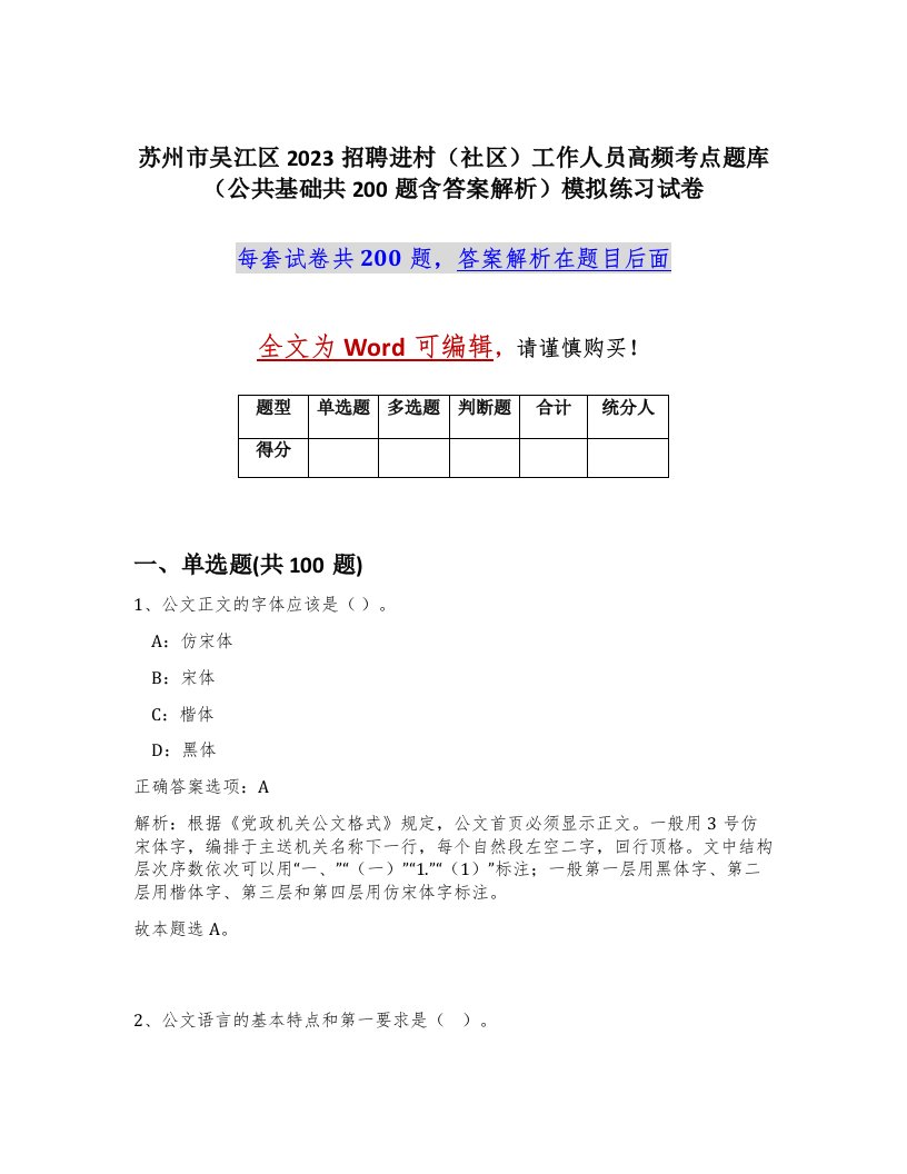 苏州市吴江区2023招聘进村社区工作人员高频考点题库公共基础共200题含答案解析模拟练习试卷