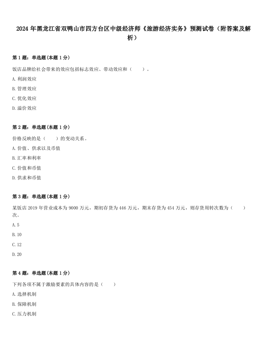 2024年黑龙江省双鸭山市四方台区中级经济师《旅游经济实务》预测试卷（附答案及解析）