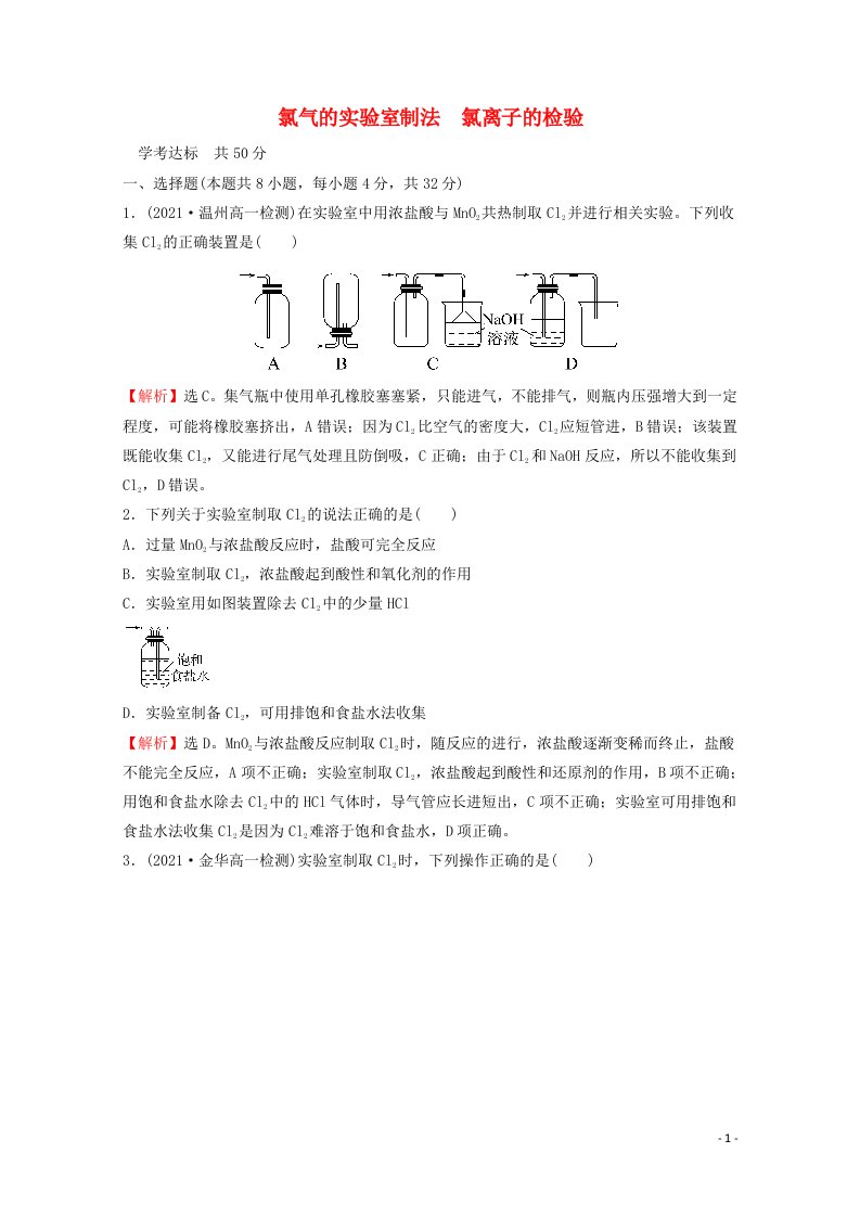 浙江专用2021_2022学年新教材高中化学课时练习14氯气的实验室制法氯离子的检验含解析新人教版必修第一册