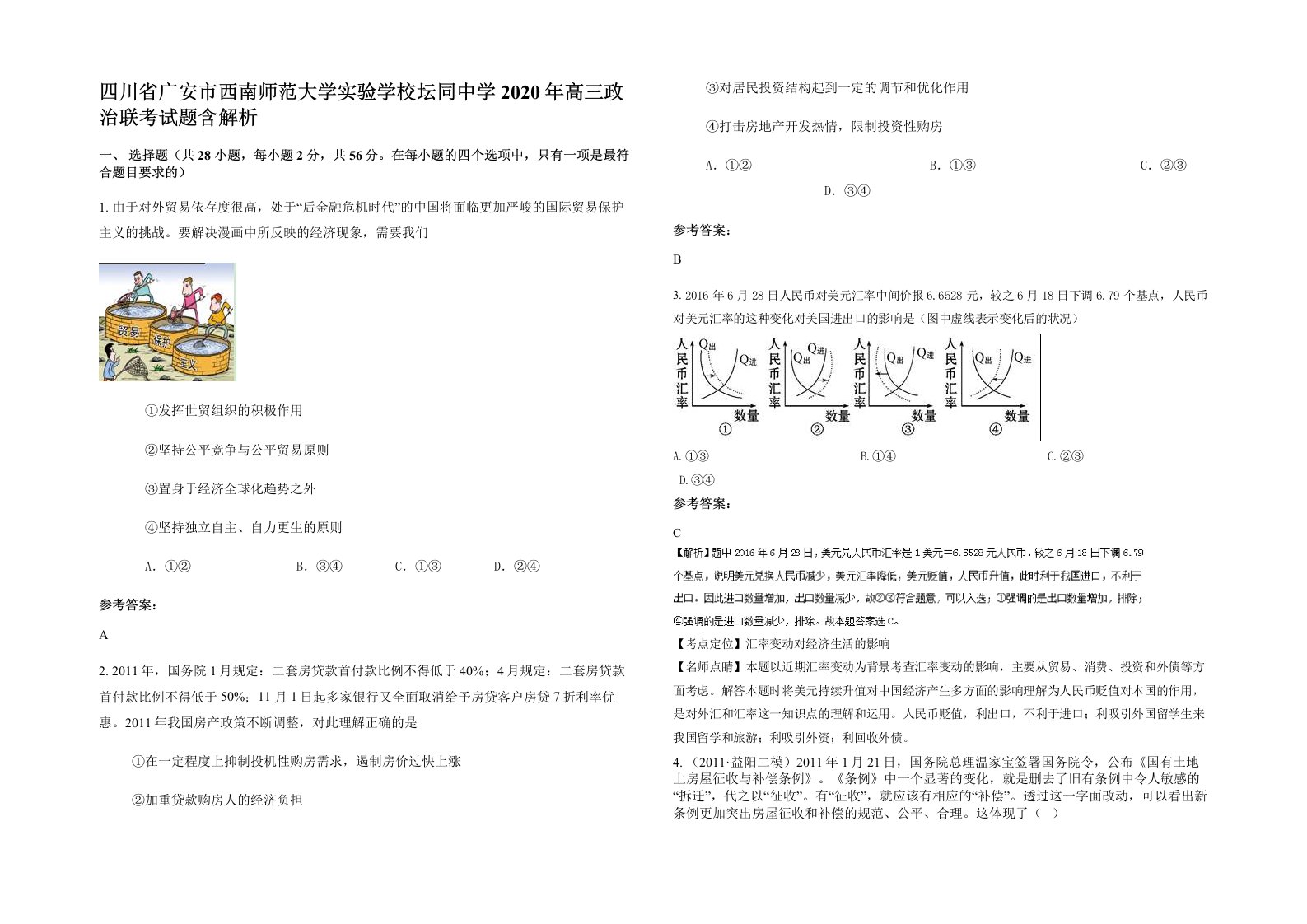 四川省广安市西南师范大学实验学校坛同中学2020年高三政治联考试题含解析