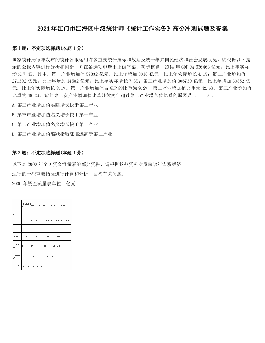 2024年江门市江海区中级统计师《统计工作实务》高分冲刺试题及答案