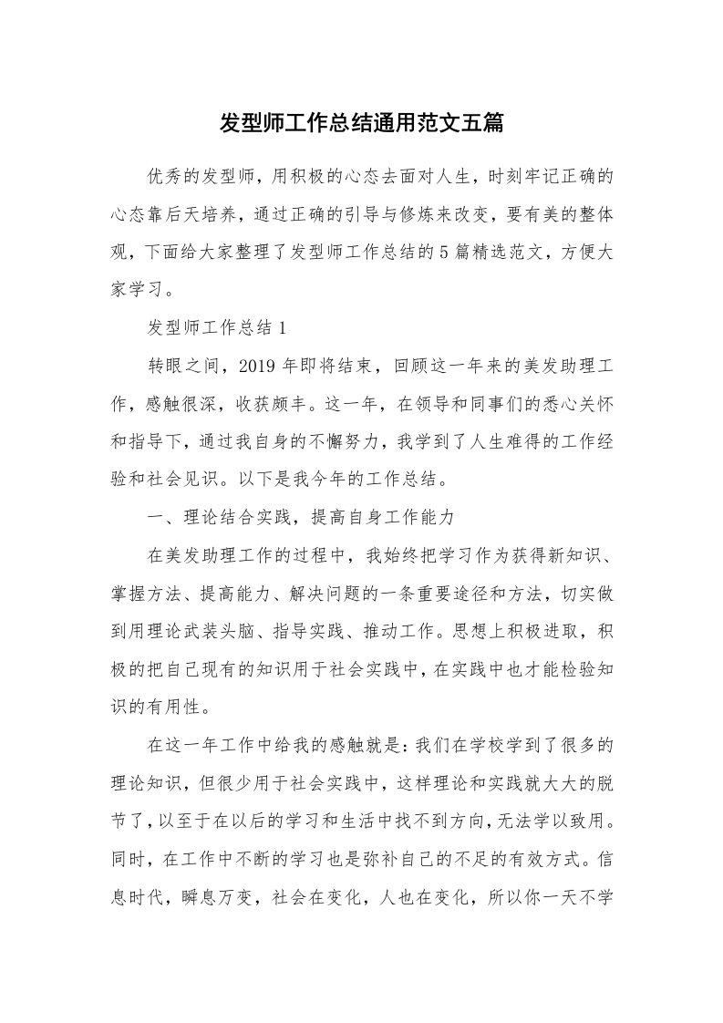 发型师工作总结通用范文五篇