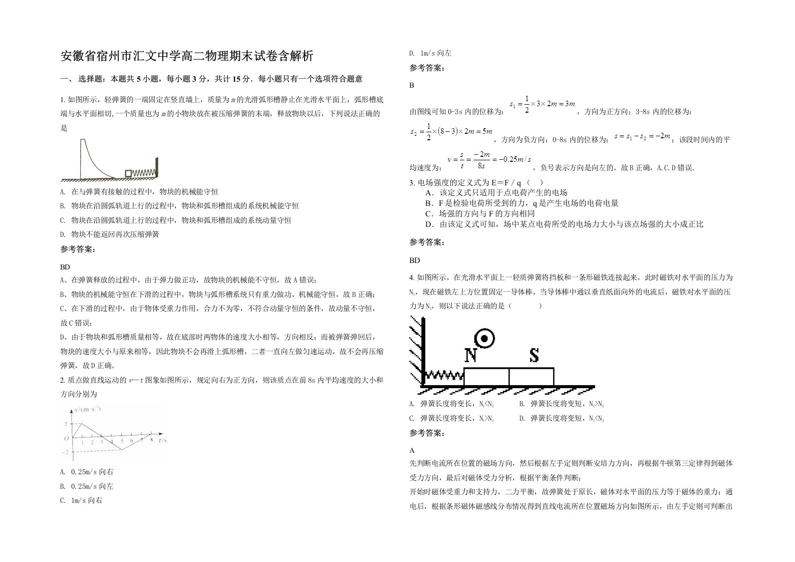 安徽省宿州市汇文中学高二物理期末试卷含解析