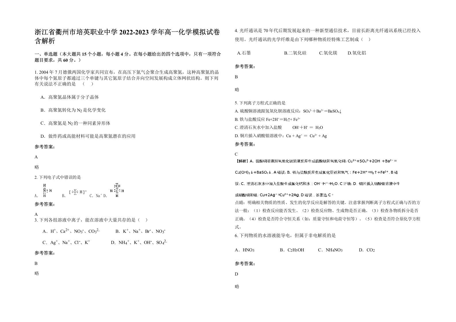 浙江省衢州市培英职业中学2022-2023学年高一化学模拟试卷含解析