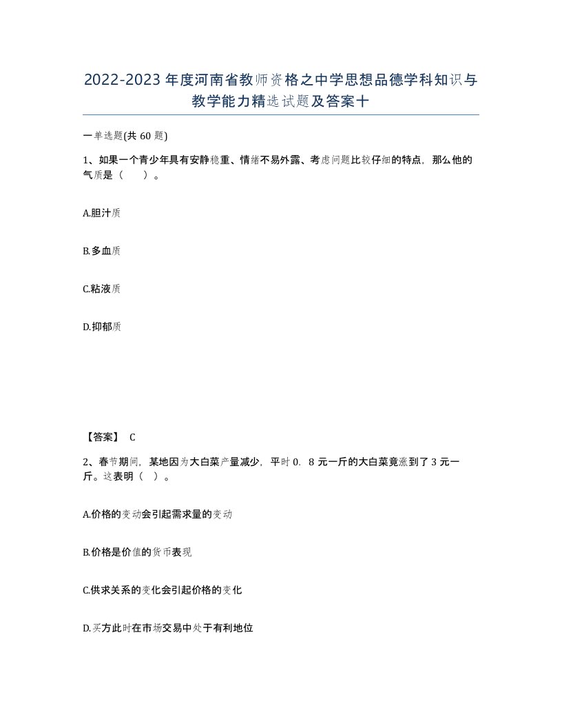 2022-2023年度河南省教师资格之中学思想品德学科知识与教学能力试题及答案十