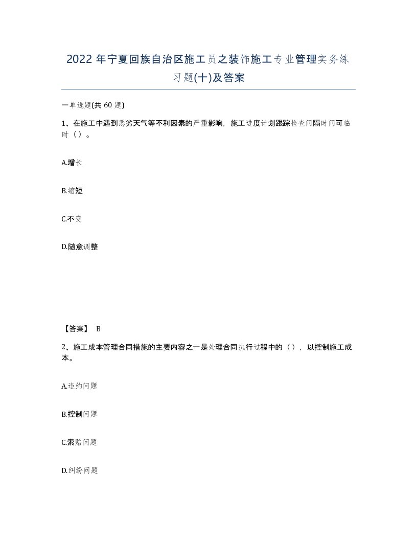 2022年宁夏回族自治区施工员之装饰施工专业管理实务练习题十及答案