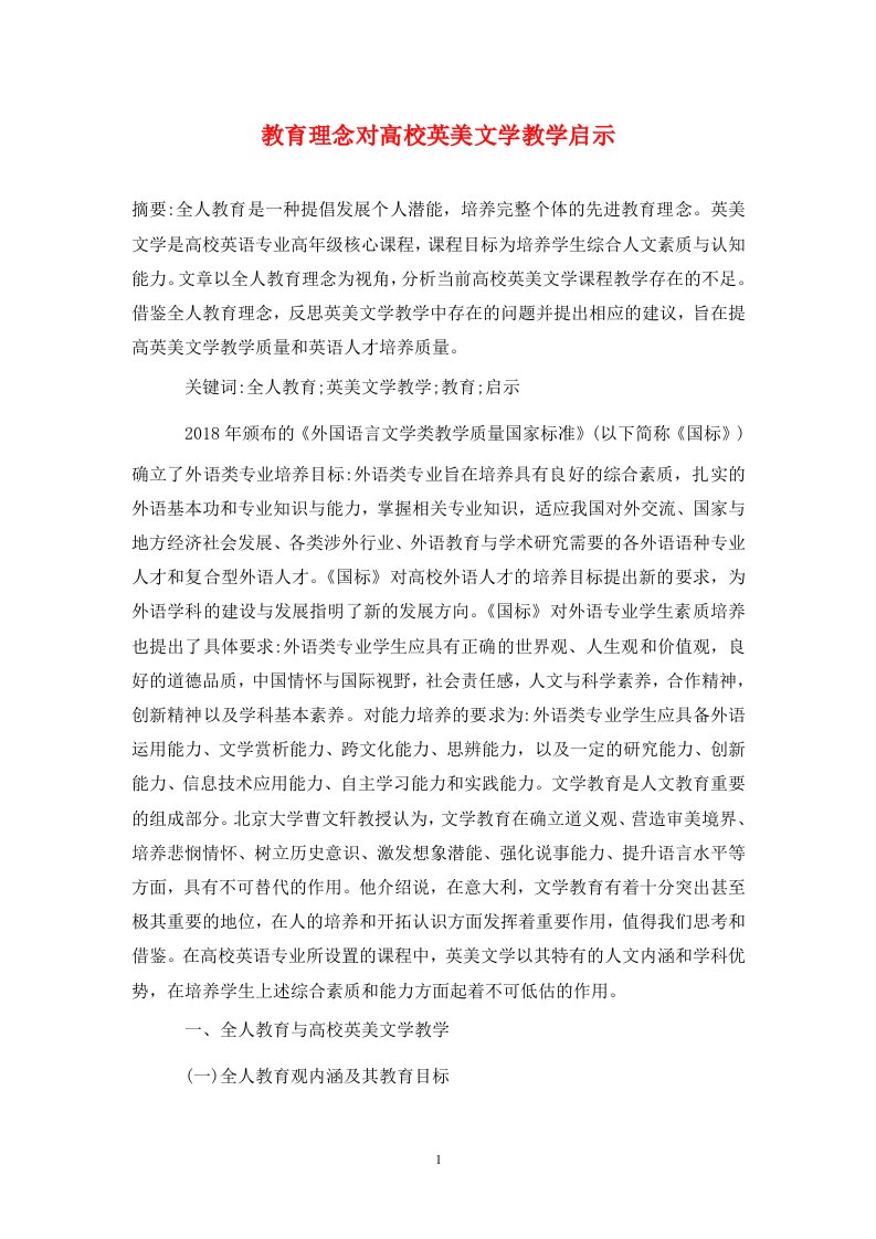 教育理念对高校英美文学教学启示