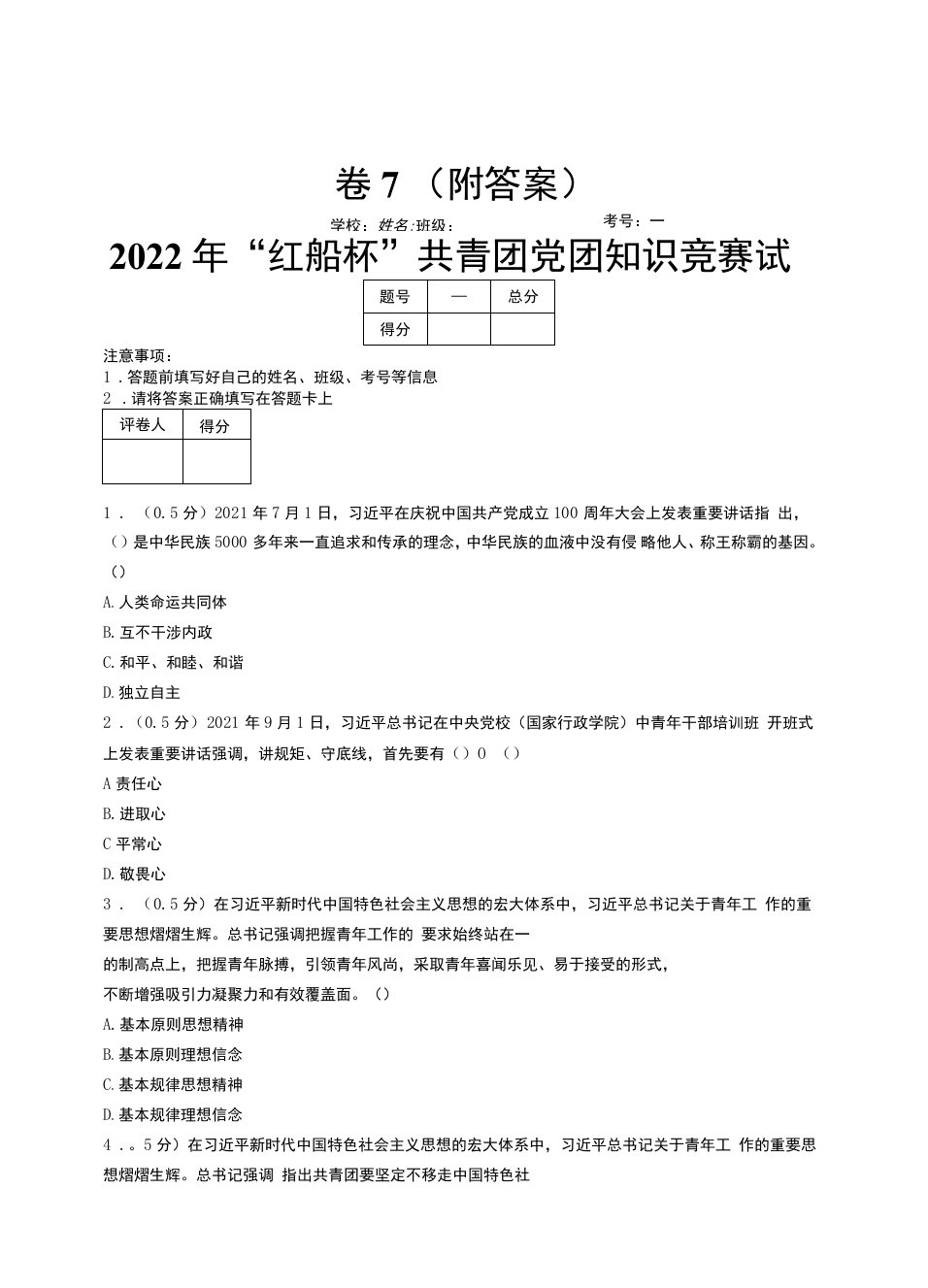 2022年“红船杯”共青团党团知识竞赛试卷7（附答案）