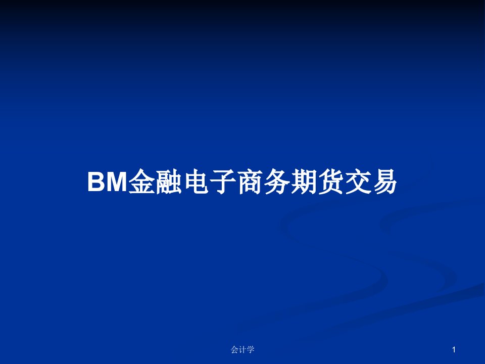 BM金融电子商务期货交易PPT学习教案