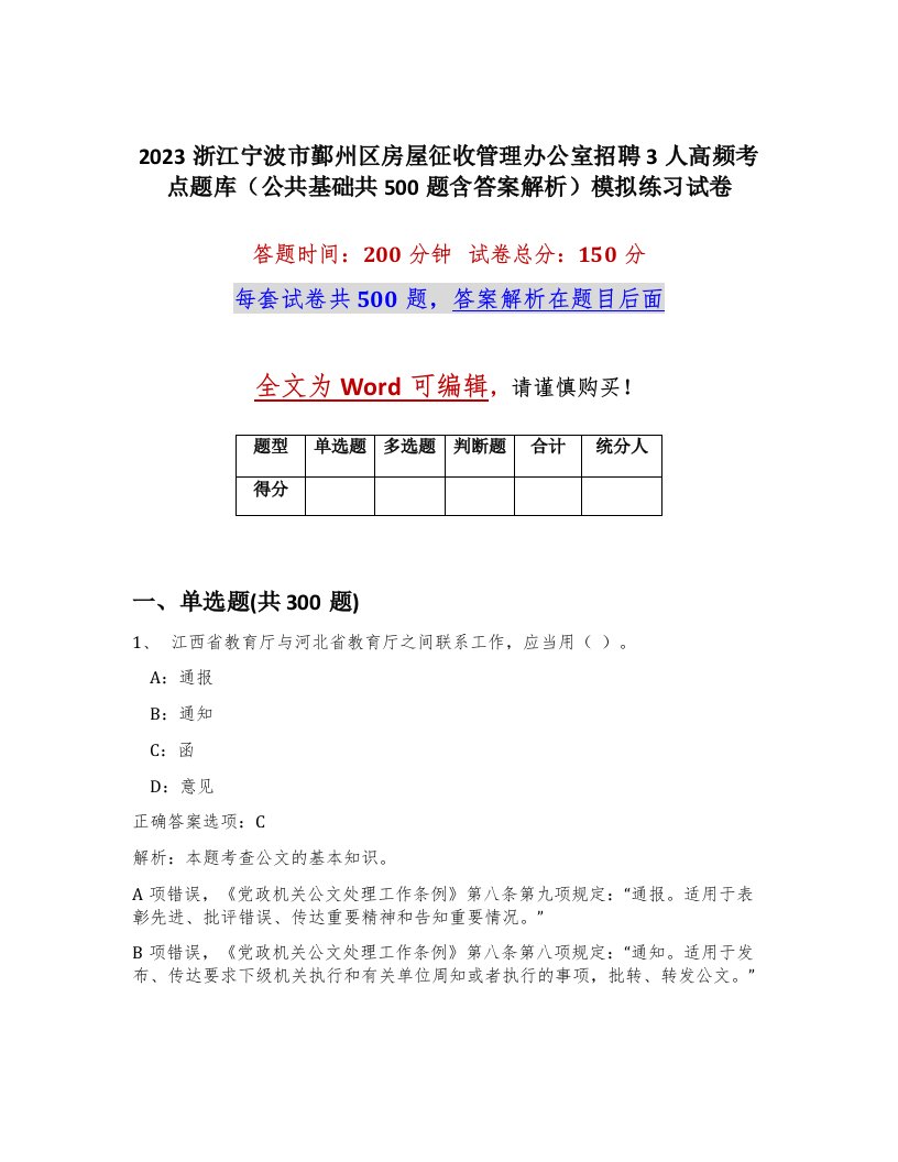 2023浙江宁波市鄞州区房屋征收管理办公室招聘3人高频考点题库公共基础共500题含答案解析模拟练习试卷