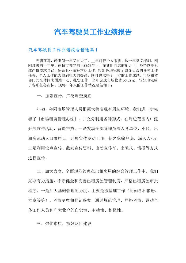 汽车驾驶员工作业绩报告