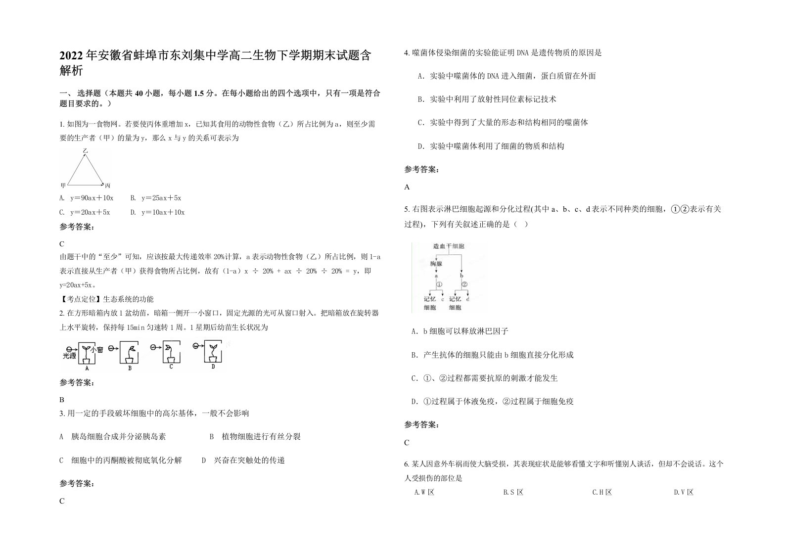 2022年安徽省蚌埠市东刘集中学高二生物下学期期末试题含解析