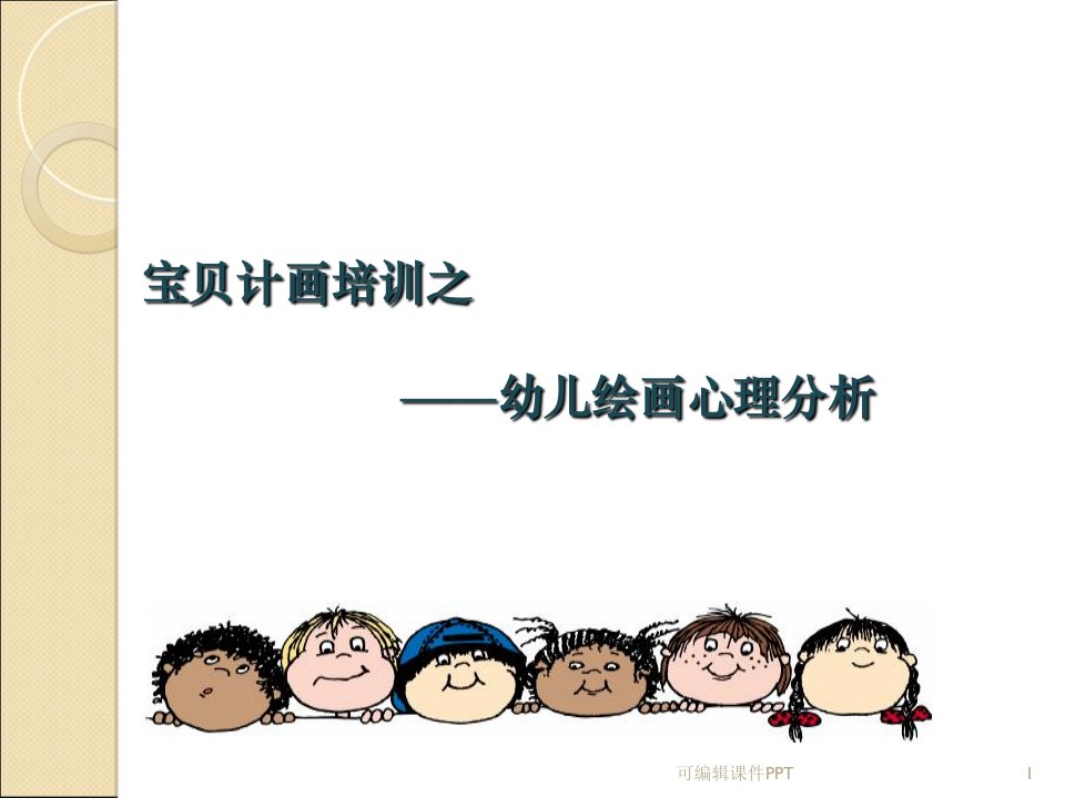 幼儿绘画心理分析ppt课件