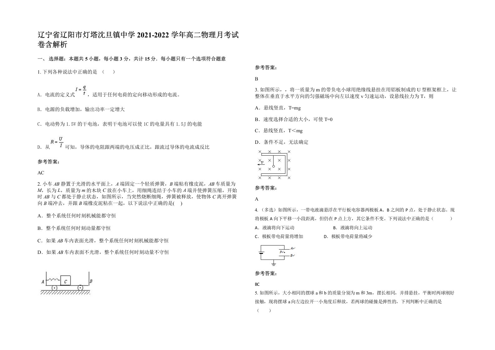 辽宁省辽阳市灯塔沈旦镇中学2021-2022学年高二物理月考试卷含解析