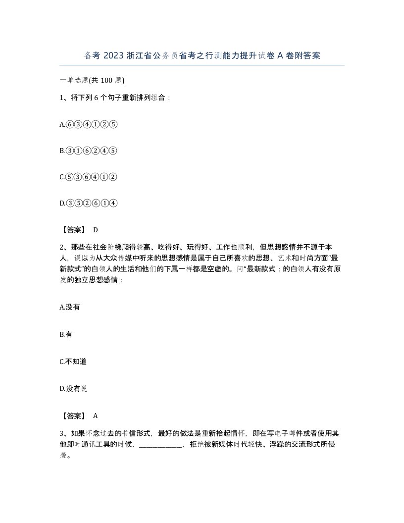 备考2023浙江省公务员省考之行测能力提升试卷A卷附答案