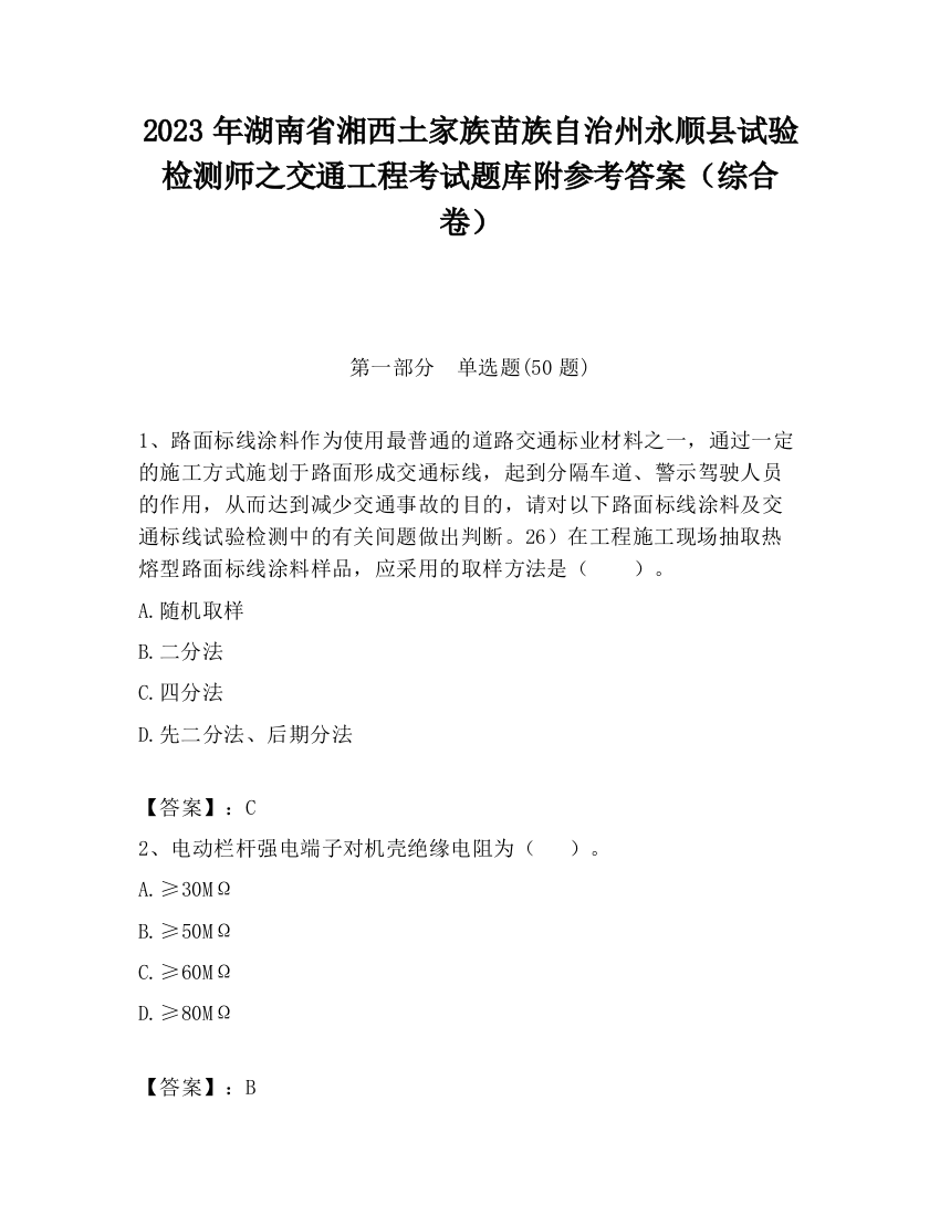 2023年湖南省湘西土家族苗族自治州永顺县试验检测师之交通工程考试题库附参考答案（综合卷）