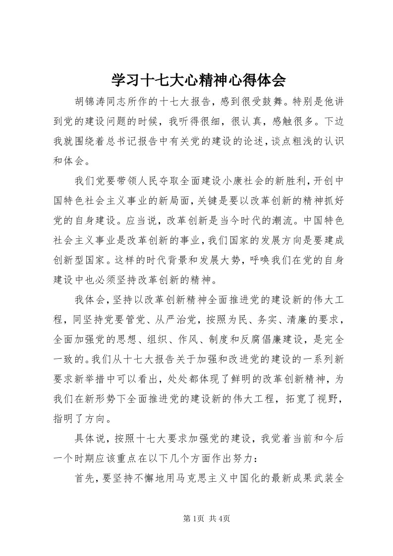 7学习十七大心精神心得体会