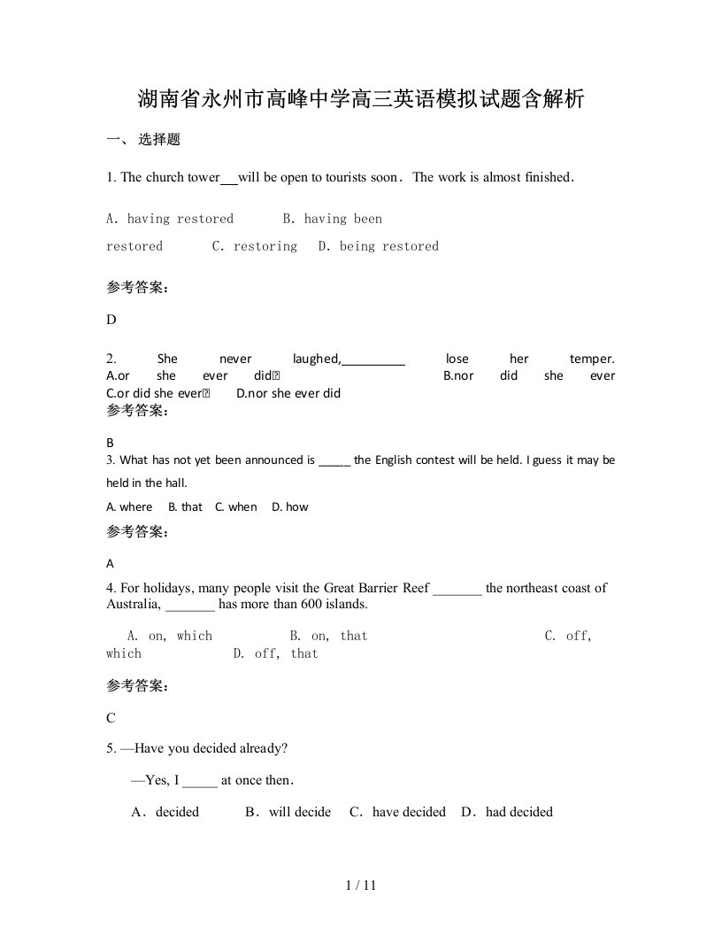 湖南省永州市高峰中学高三英语模拟试题含解析