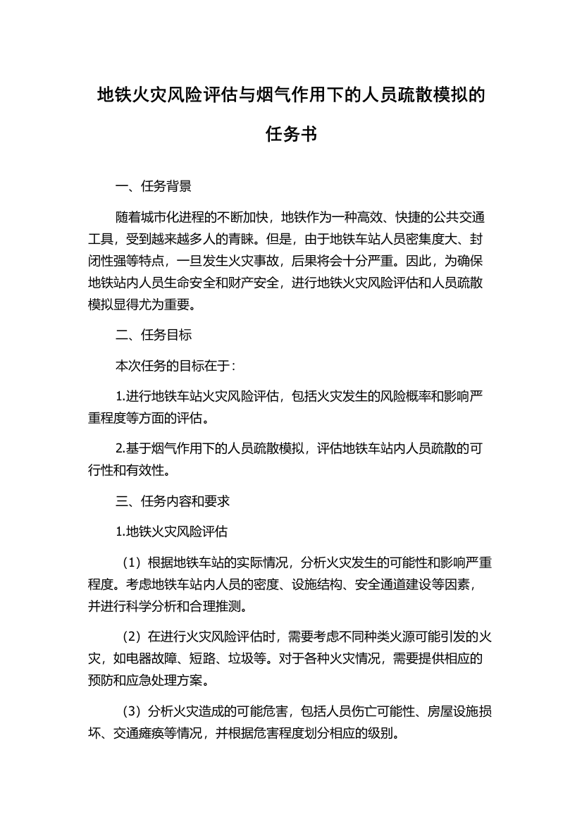 地铁火灾风险评估与烟气作用下的人员疏散模拟的任务书