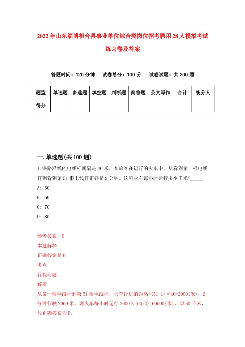 2022年山东淄博桓台县事业单位综合类岗位招考聘用28人模拟考试练习卷及答案1