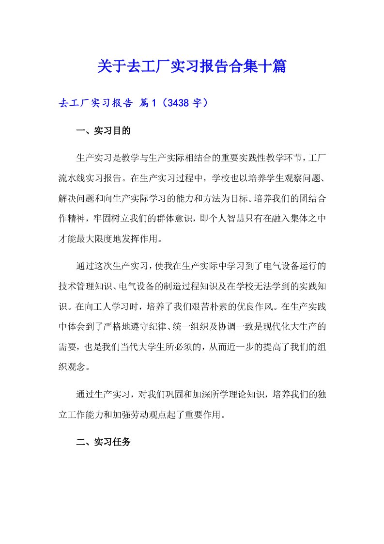 关于去工厂实习报告合集十篇