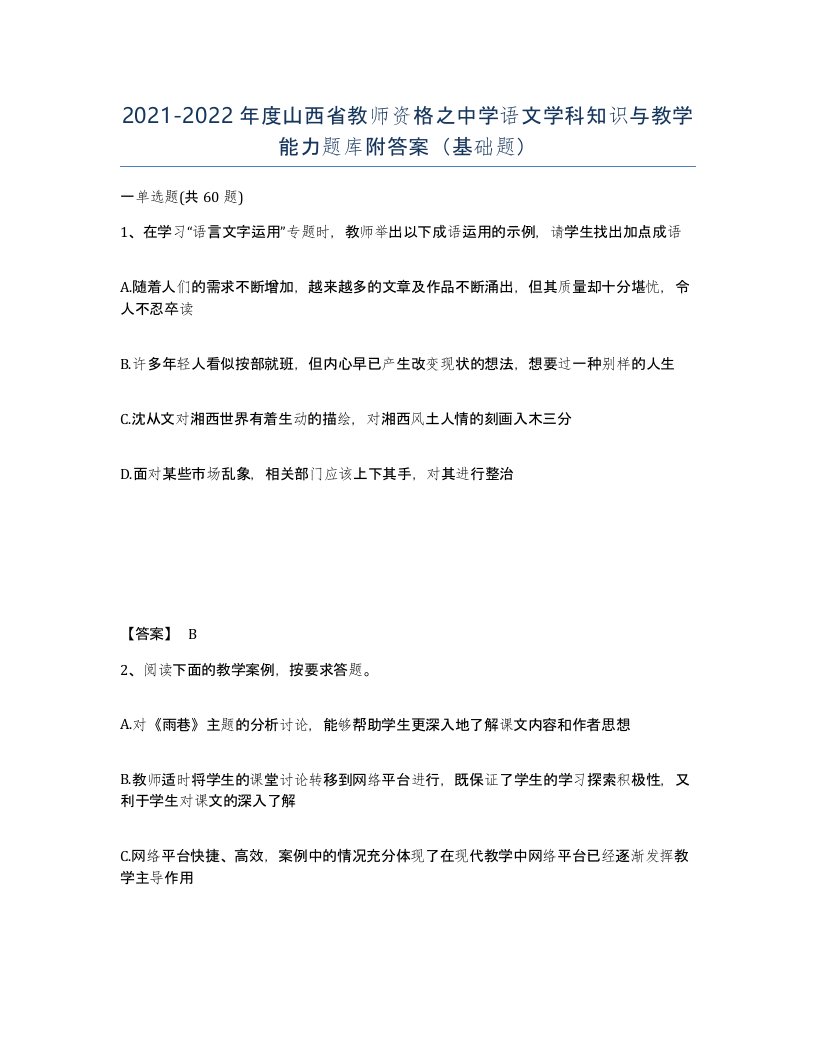 2021-2022年度山西省教师资格之中学语文学科知识与教学能力题库附答案基础题