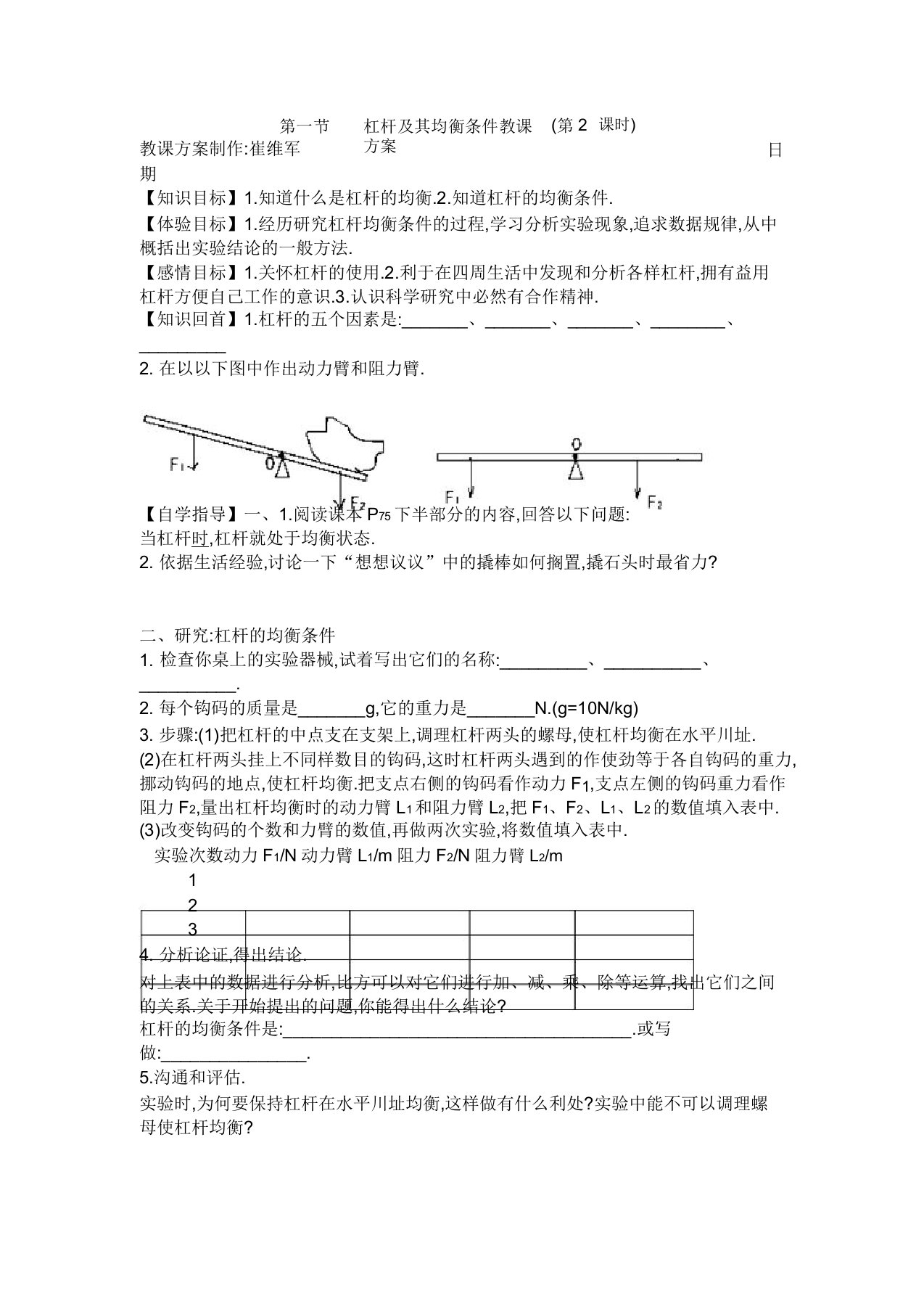 八年级物理杠杠及其平衡条件检测题