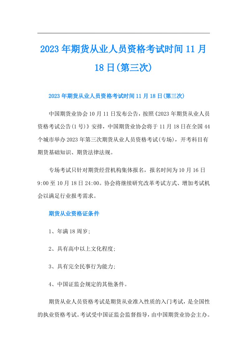 期货从业人员资格考试时间11月18日(第三次)