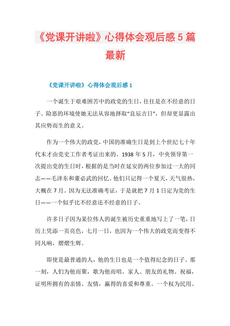 《党课开讲啦》心得体会观后感5篇最新