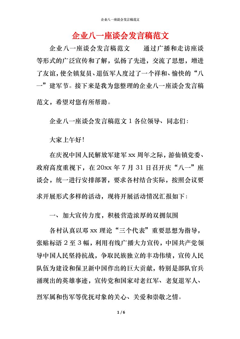 精编企业八一座谈会发言稿范文