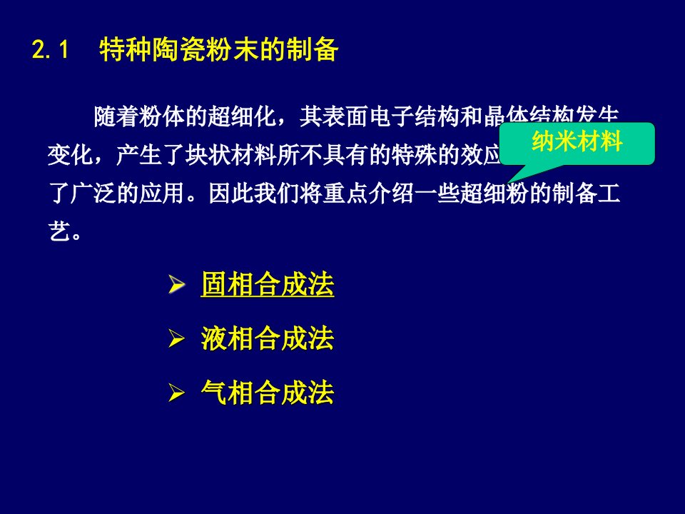 研究生课件纳米材料