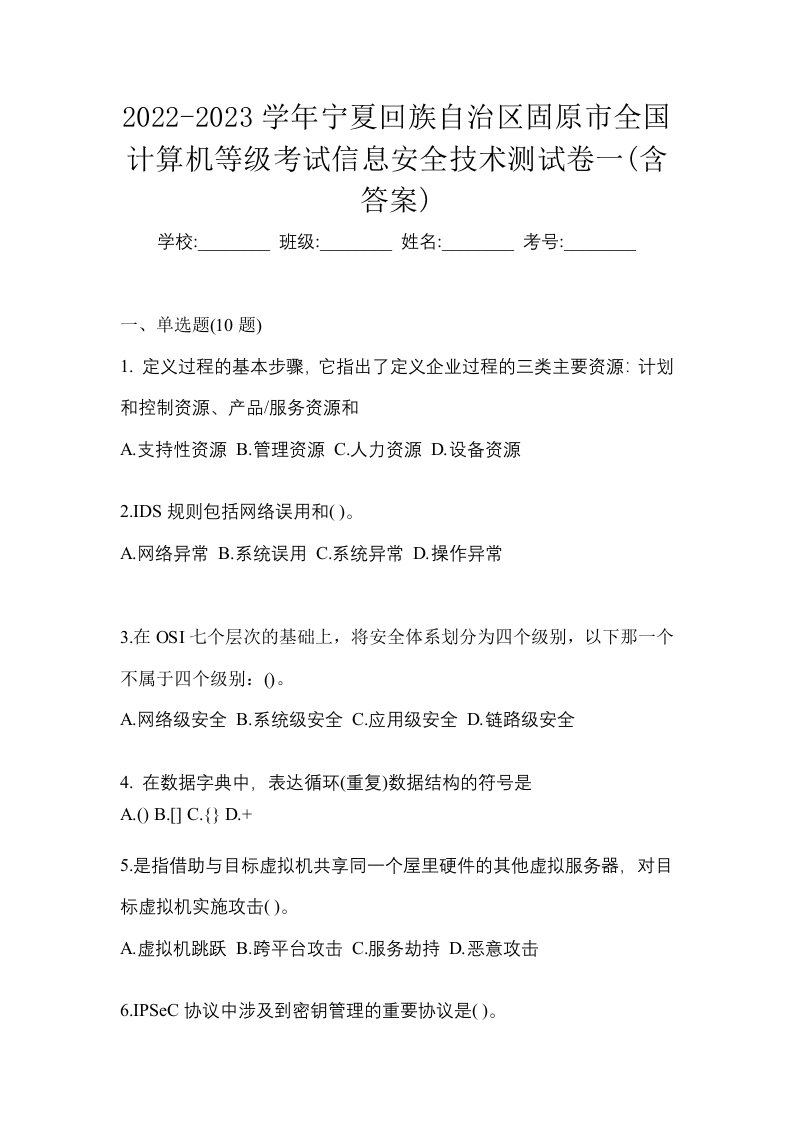 2022-2023学年宁夏回族自治区固原市全国计算机等级考试信息安全技术测试卷一含答案