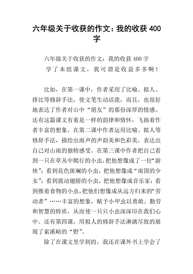 六年级关于收获的作文：我的收获400字