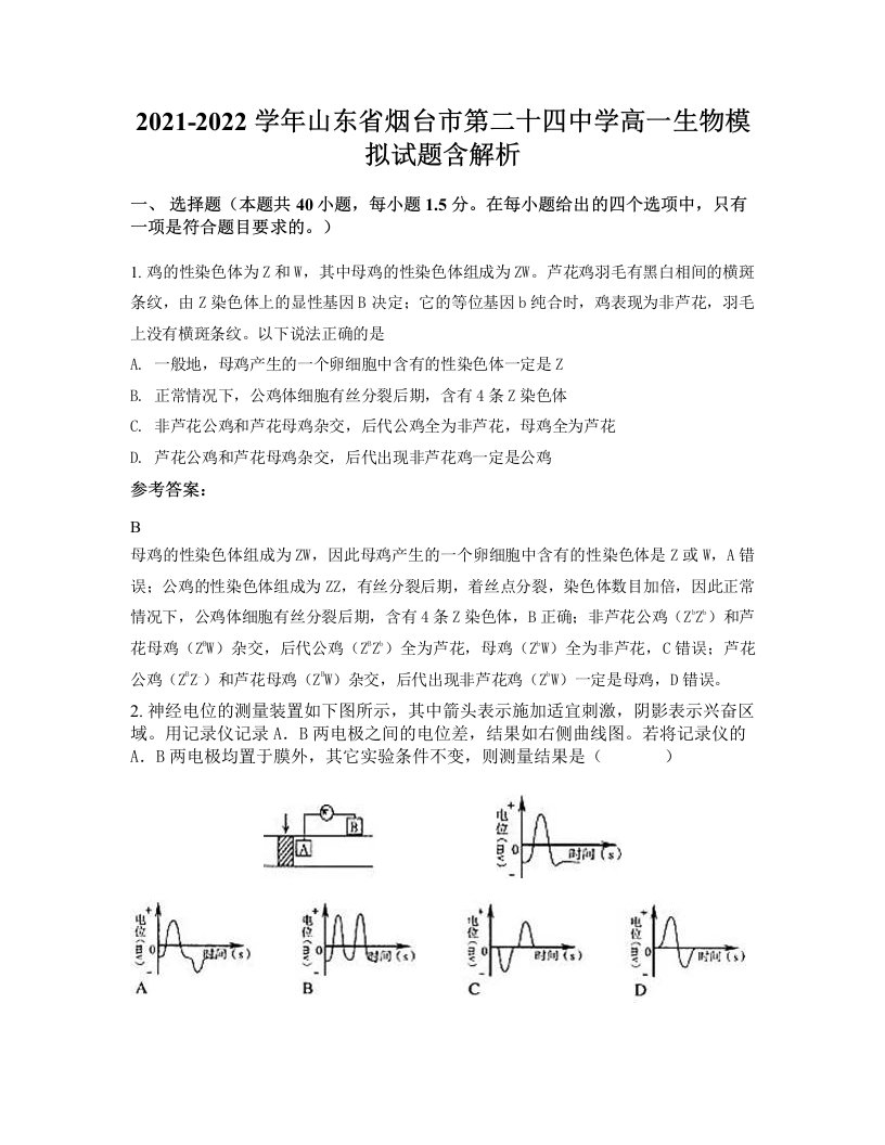 2021-2022学年山东省烟台市第二十四中学高一生物模拟试题含解析