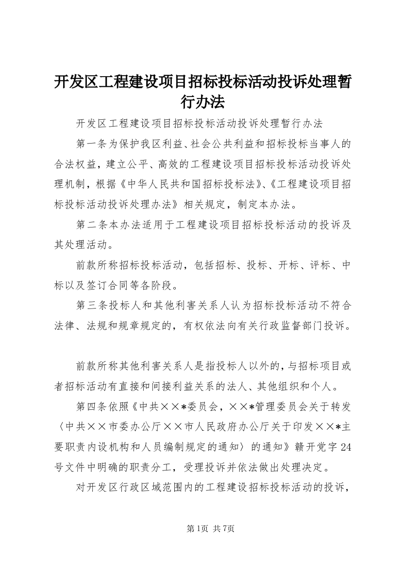 开发区工程建设项目招标投标活动投诉处理暂行办法