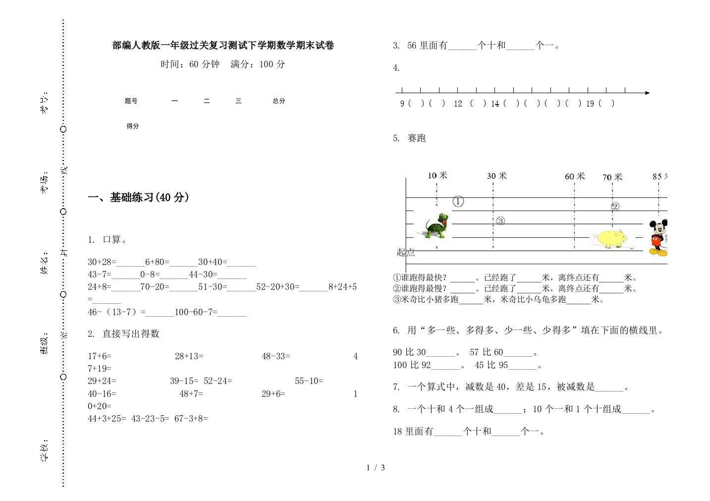 部编人教版一年级过关复习测试下学期数学期末试卷