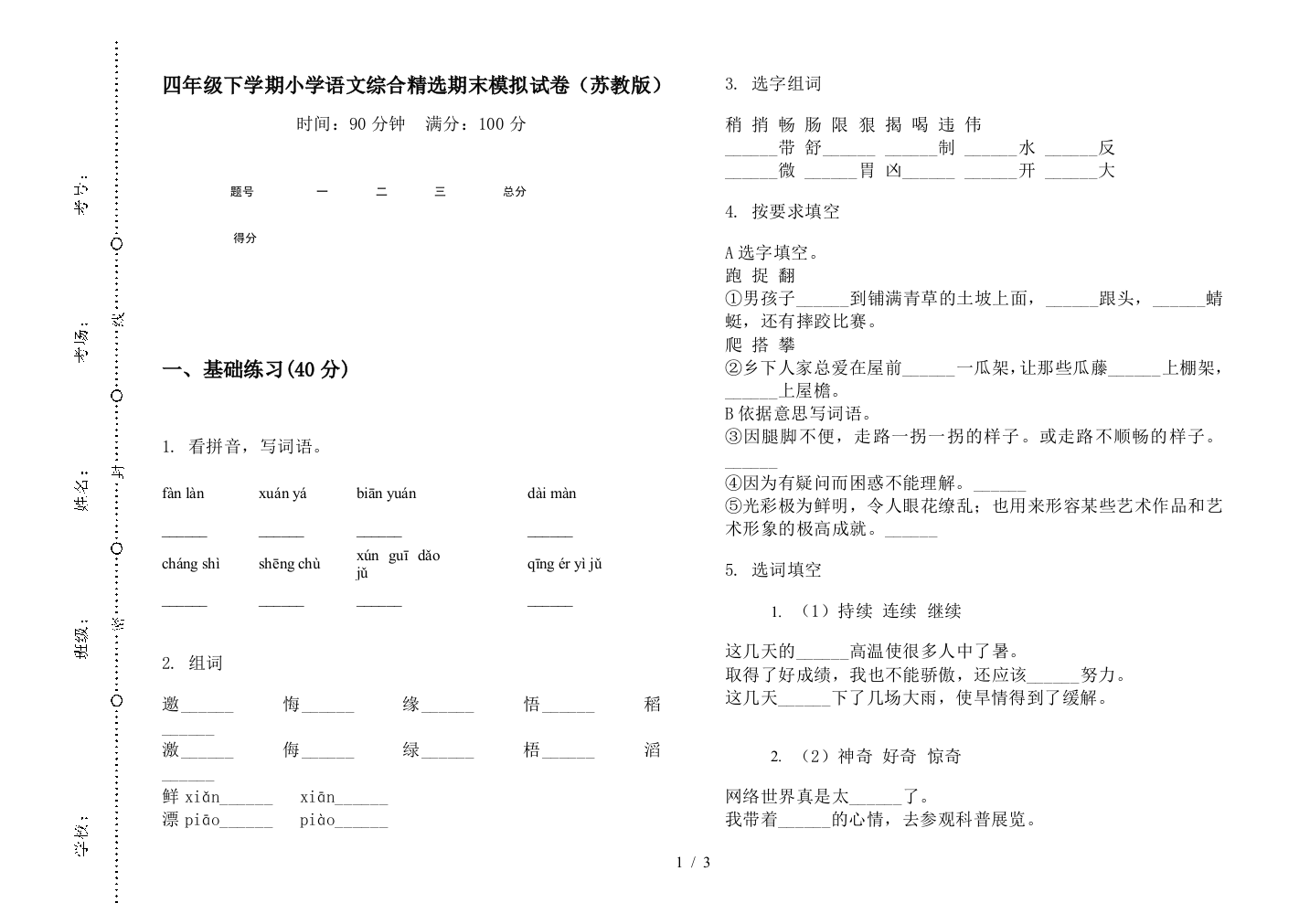 四年级下学期小学语文综合精选期末模拟试卷(苏教版)