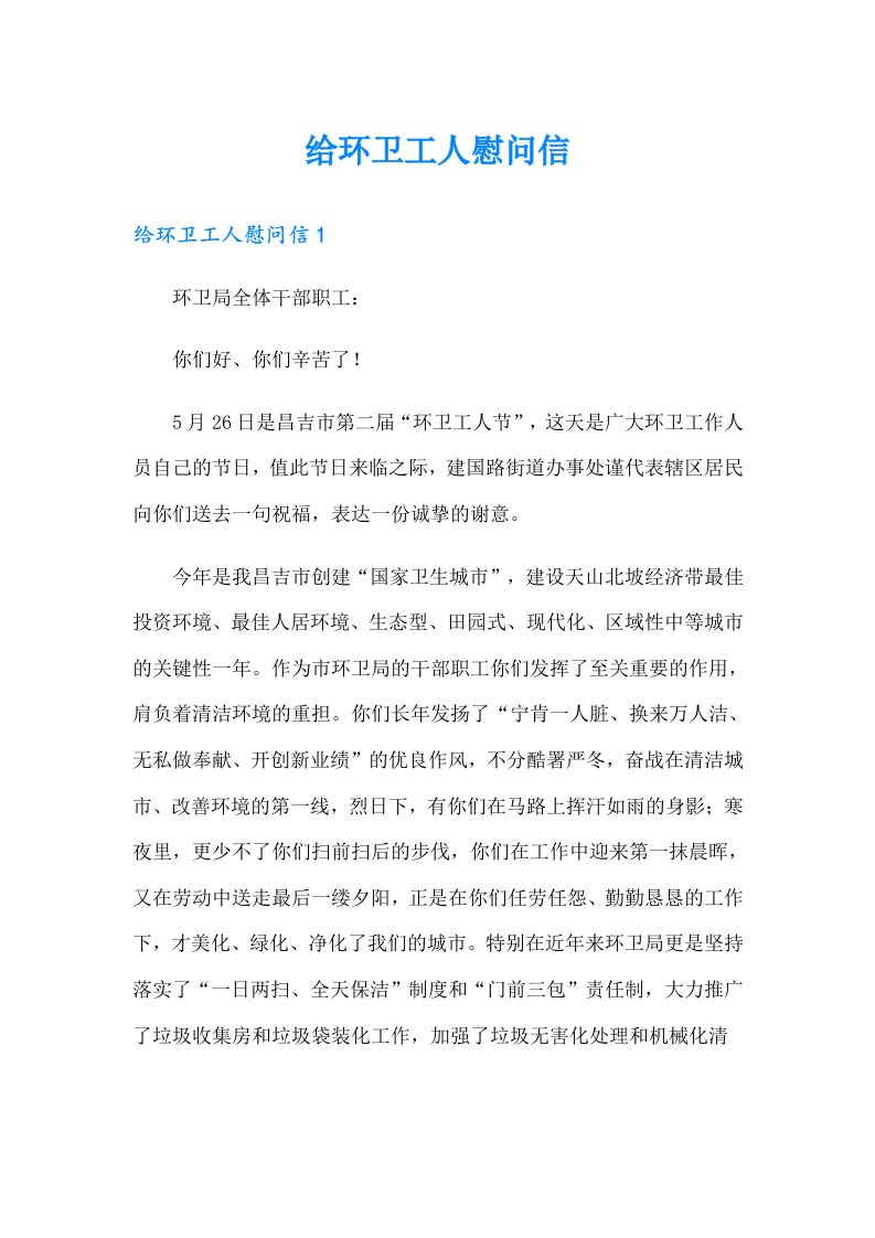 给环卫工人慰问信