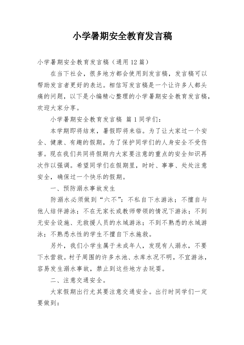 小学暑期安全教育发言稿