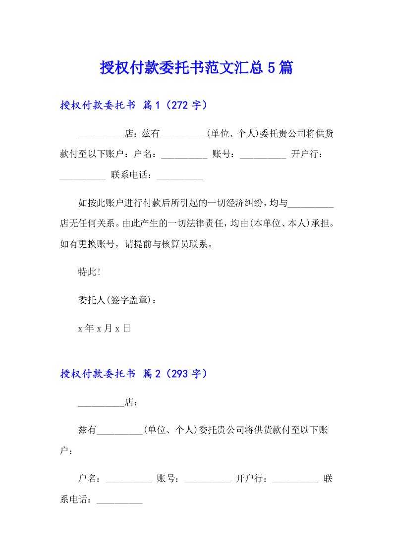 授权付款委托书范文汇总5篇